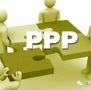 正确认识PPP:PPP的“三大工具”和“三个不能”