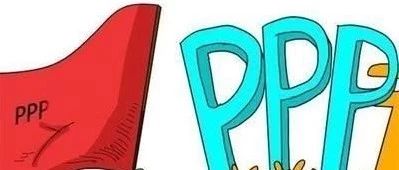 发改委:PPP项目若涉政府投资则适用政府投资条例