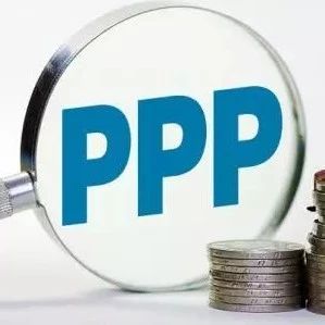 【观点争鸣】我国当前推行PPP需要关注的几个问题