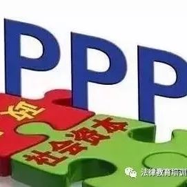 PPP项目全生命周期操作实务、风险控制与争议解决