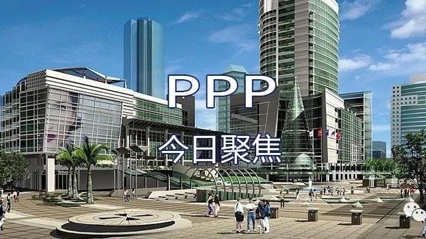 【PPP聚焦】2018年5月14日聚焦PPP资讯10条