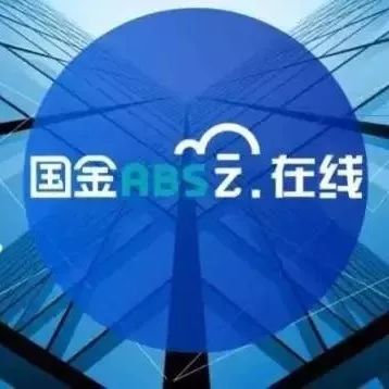 国金ABS云在线·早报丨证监会2018年工作会议研究出台公募REITs相关业务细则