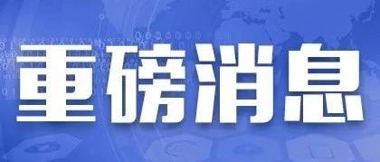 来了!国办发文要求保持基建补短板力度!保障融资平台正常融资需求鼓励采用PPP模式撬动社会资本