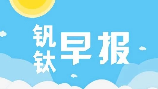 钒钛行业每日要闻(2018年9月12日)