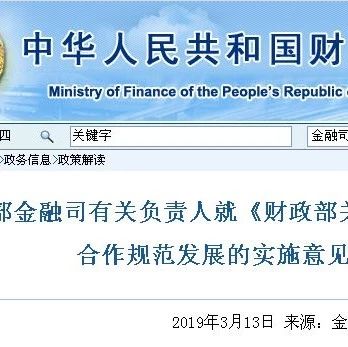 财政部:推动PPP回归本源规范发展