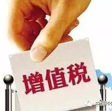 【实务】PPP项目增值税税收筹划及风险分担浅析