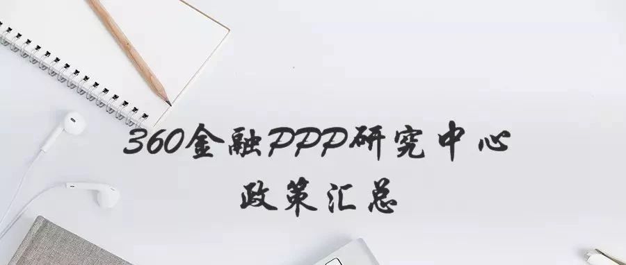 360金融PPP政策汇总(9.26-10.08)