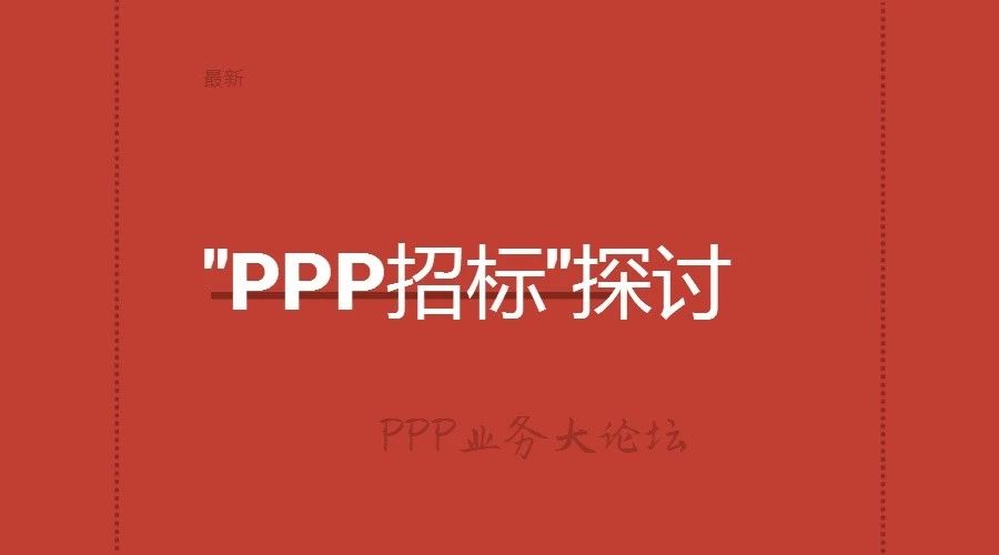 联合体在投标PPP项目时“为”与“不为”!