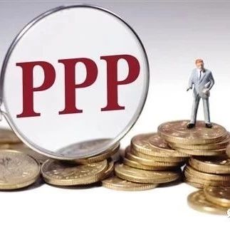 刚刚,财政部发布PPP规范发展最新意见:支出责任超5%地区,不得新上政府付费项目