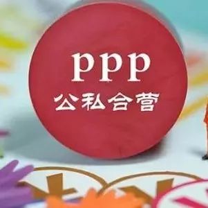 【PPP业务】谁是PPP的“甲方”?