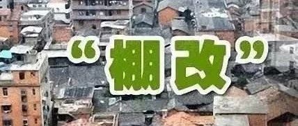 【南阳棚户区】南阳高铁片区棚户区改造项目有望年底开工!