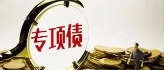 【PPP头条】专项债加速发行有效助力补短板