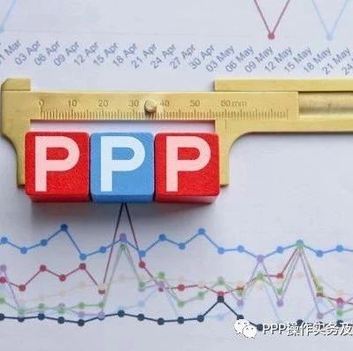 PPP模式是怎样“忘了初心”的?