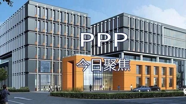 【今日聚焦】2018年9月20日聚焦PPP资讯10条