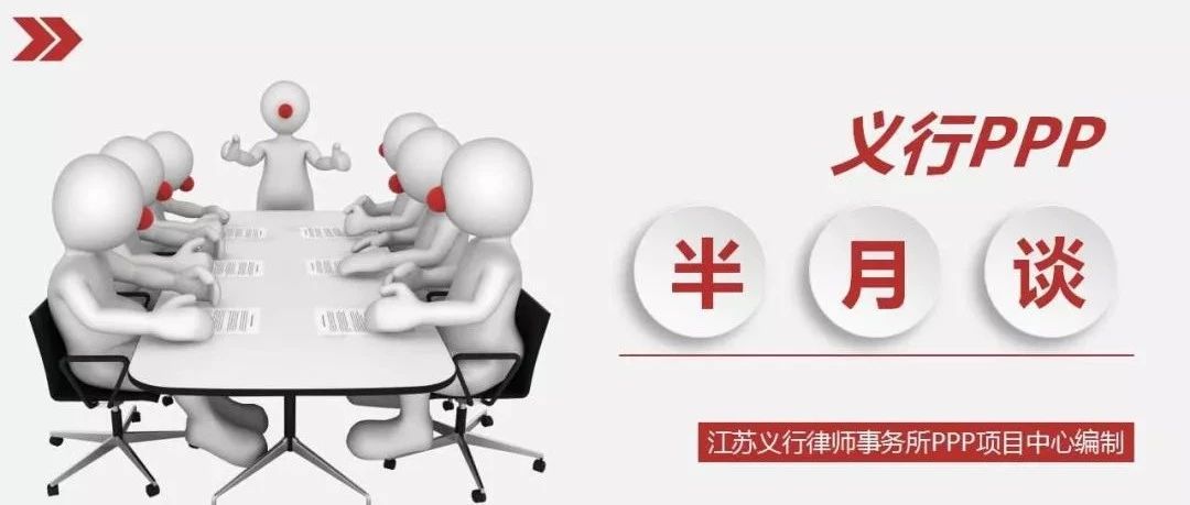义行PPP半月谈第十九期