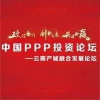 【转载】环球网:业内专家热议PPP+产城融合国投信达为云南引资引智
