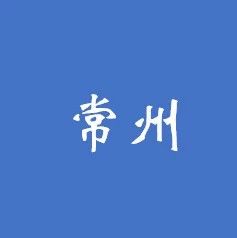 常州:关于进一步高质量规范发展PPP工作的通知