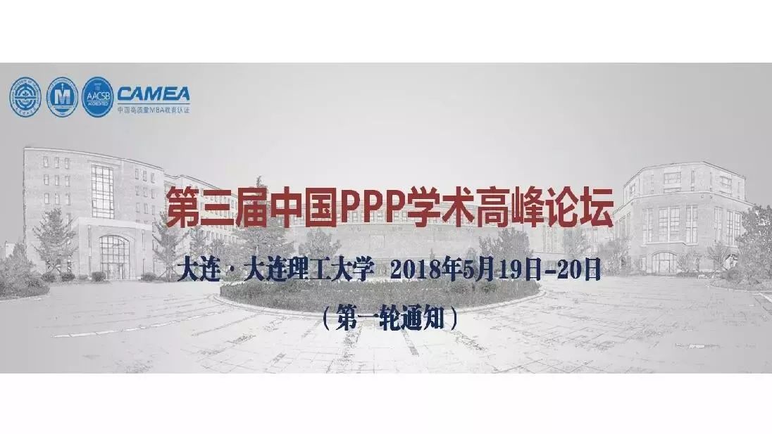 【通知】第三届中国PPP学术高峰论坛
