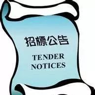 邀请函:采用PPP方式改造升级社保局卫生健康设施