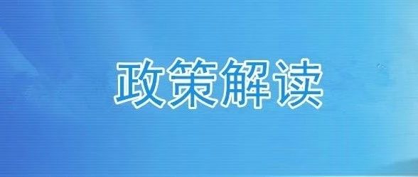 PPP相关新规回顾与简析(20190211-0217)