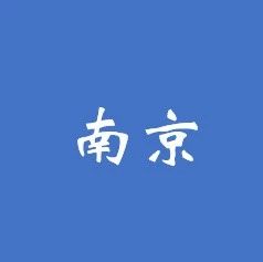 南京:PPP发展中的烦恼如何解?