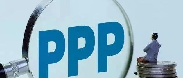 新起点,PPP再定调