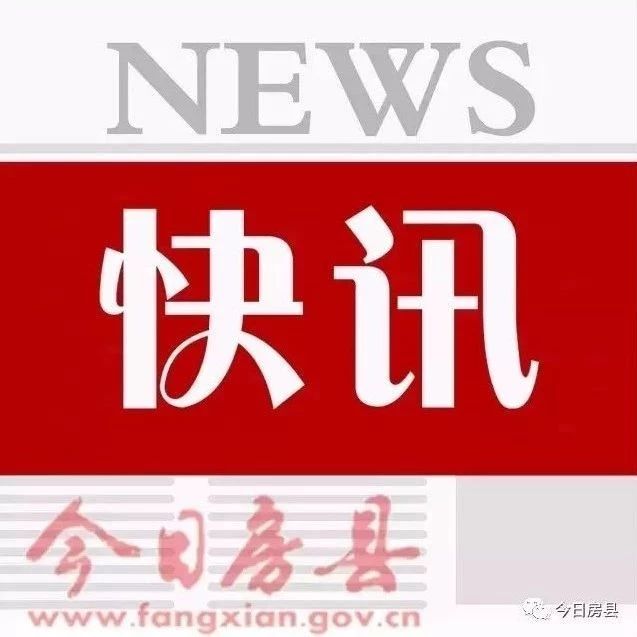 快讯!我县1至9月对上争取到位资金33.95亿元|全县首个城乡供排水一体化PPP项目建成通水...