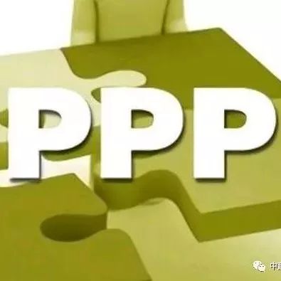 【微分享】PPP、EPC、PMC、DB、DBB、CM、BOT概念及优缺点全解