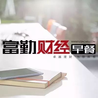 富勤财富|2月5日财经新闻早餐