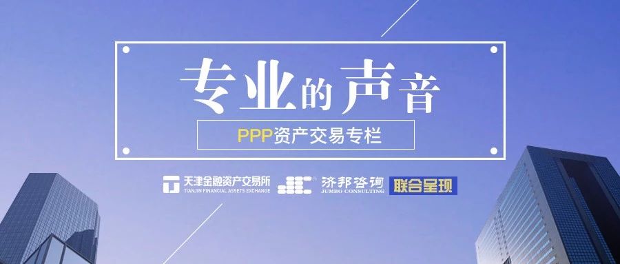 PPP资产交易专栏丨PPP项目公司股权交易如何开展再谈判?