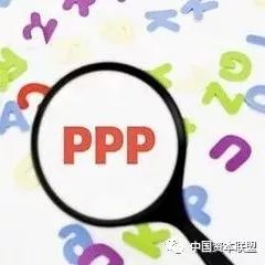 PPP产业投资基金解析政府在PPP各流程中风险解析