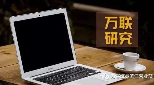 【万联研究】20180314晨会纪要