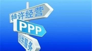 【协天成PPP专栏】政府特许经营与PPP模式之我见