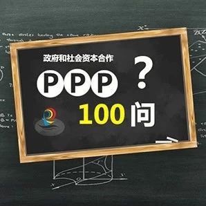 PPP100问——规范的PPP项目应当符合哪些条件?