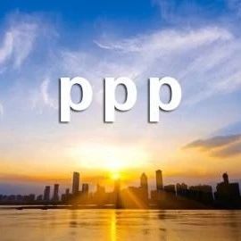 【PPP业务】都是俗语惹的祸——PPP“落地”之辩