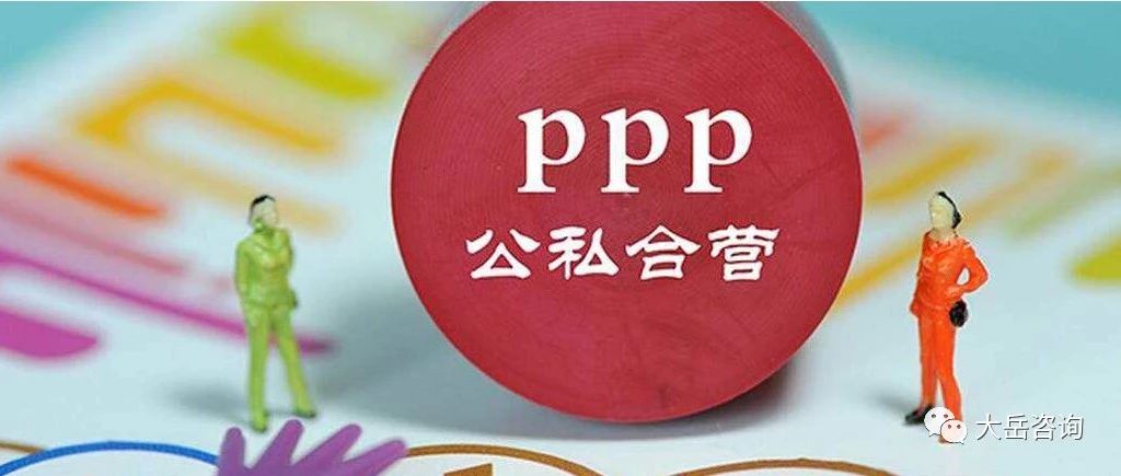 【学习】PPP项目实施全流程通俗解读