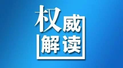 【解读】《财政部关于做好2018年地方政府债务管理工作的通知》