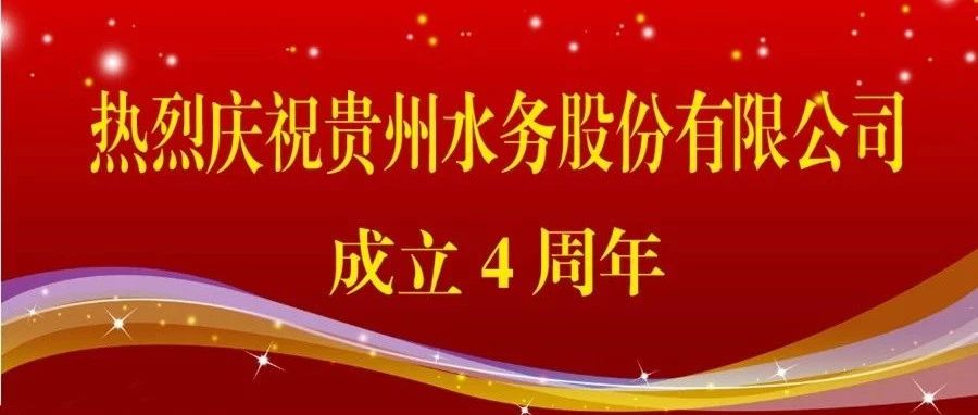 热烈庆祝贵州水务股份有限公司成立4周年