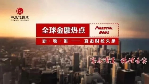 【财经汇】中晟达全球金融热点2018.09.07