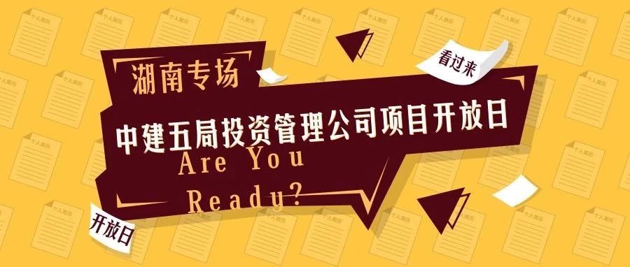 中建五局投资管理公司校招ing——走进长沙地下综合管廊PPP项目