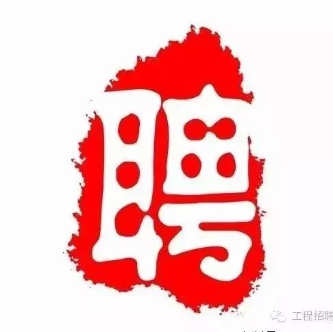 【工程招聘】中铁海峡建设集团有限公司