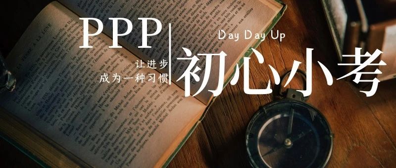 初心小考丨助力PPP规范发展政策问答(财金〔2019〕10号文篇)