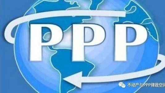 PPP合同系列谈——PPP合同体系