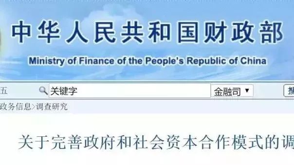 【PPP头条】财政部关于完善政府和社会资本合作模式的调研报告