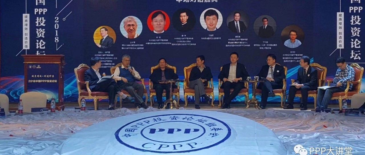 2018中国PPP投资论坛观点之平台转型、PPP、地方债