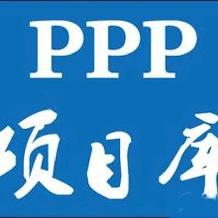 推广PPP模式打造经济发展新引擎