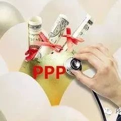 PPP项目绩效考核