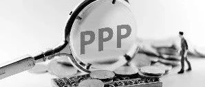 PPP项目采购可考虑取消强制资格预审