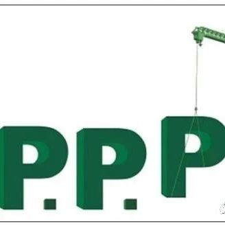 PPP项目采购必须强制资格预审?“一带一路”蕴商机PPP模式添助力