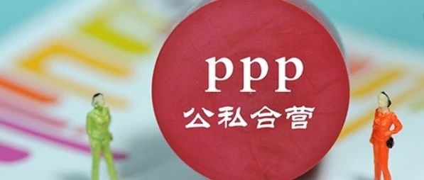 【国泰财经】江西通报财政系统政府和社会资本合作(PPP)项目进度